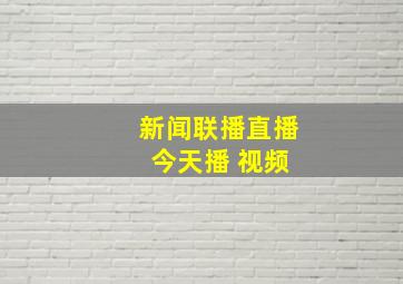 新闻联播直播 今天播 视频